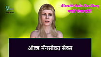 Marathi Audio Sex Story Sex with Old Man