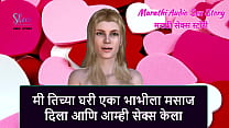 Marathi Audio Sex Story I gave massage to a Bhabhi in her home and we did sex Marathi Audio Sex Story I gave massage to a Bhabhi in her home and we did sex