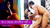 মাআর মেয়ের যৌনলীলা পার্ট ২   বাংলা সেক্স স্টোরি মাআর মেয়ের যৌনলীলা পার্ট ২   বাংলা সেক্স স্টোরি