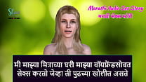 Marathi Audio Sex Story   I has sex with my boyfriend in my Friend  039 s house while she is in the next room Marathi Audio Sex Story   I has sex with my boyfriend in my Friend  039 s house while she is in the next room