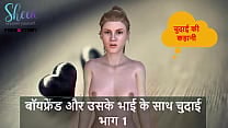 Hindi Audio Sex Story Chudai with Boyfriend and his brother Part 1 Hindi Audio Sex Story Chudai with Boyfriend and his brother Part 1