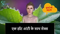 Hindi Audio Sex Story Sex with a hot Aunty Hindi Audio Sex Story Sex with a hot Aunty