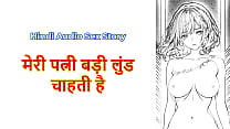 Hindi Sex Story Chudai ki Kahani My Wife wants Big dick Hindi Sex Story Chudai ki Kahani My Wife wants Big dick