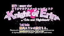 Рыцарь Эрина 1 серия РУС Субтитры
