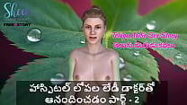 Telugu Audio Sex Story Enjoying the lady doctor inside hospital part 2 Telugu Audio Sex Story Enjoying the lady doctor inside hospital part 2