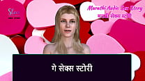 Marathi Audio Sex Story Gay Sex story Marathi Audio Sex Story Gay Sex story
