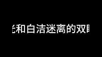 白洁 第五章 放纵的外出学习 下 白洁 第五章 放纵的外出学习 下
