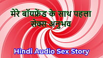 Hindi Audio Sex Story Chudai ki Kahani First Sex Experience with my boyFriend Hindi Audio Sex Story Chudai ki Kahani First Sex Experience with my boyFriend
