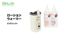 【アダルトグッズNLS】ローションウォーマー＜紹介動画＞
