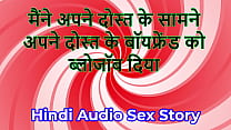 Hindi Audio Sex Story Chudai ki Kahani I gave blowjob to my friend 039 s Boyfriend in front of my friend Hindi Audio Sex Story Chudai ki Kahani I gave blowjob to my friend 039 s Boyfriend in front of my friend
