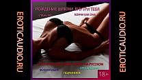 Рождение шлюхи внутри тебя Оргазм без рук Часть 1 HFO audio