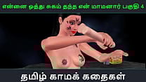 Tamil Audio Sex Story   Tamil Kama kathai   Ennai oothu Sugam thantha maamanaar part   4 Tamil Audio Sex Story   Tamil Kama kathai   Ennai oothu Sugam thantha maamanaar part   4