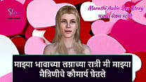 Marathi Audio Sex Story I took virginity of my girlfriend on my step brother 039 s wedding night Marathi Audio Sex Story I took virginity of my girlfriend on my step brother 039 s wedding night