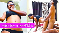 পারিবারিক চোদন কীর্তি পার্ট ৩   বাংলা চোদাচুদি গল্প পারিবারিক চোদন কীর্তি পার্ট ৩   বাংলা চোদাচুদি গল্প