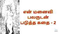 My Wife with Many Men 2 Tamil Audio Sex Story My Wife with Many Men 2 Tamil Audio Sex Story