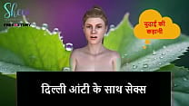 Hindi Audio Sex Story Sex with Delhi Aunty Hindi Audio Sex Story Sex with Delhi Aunty