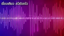 เรื่องเสียว 40ยังแจ๋ว