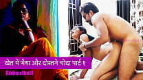 खेत में भैया और दोस्त ने चोदा पार्ट १ खेत में भैया और दोस्त ने चोदा पार्ट १