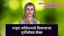 Marathi Audio Sex Story Sex with a girl who is studying in my college Marathi Audio Sex Story Sex with a girl who is studying in my college