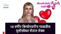 Marathi Audio Sex Story   Sex in the Farm with the 18 year old teen village girl Marathi Audio Sex Story   Sex in the Farm with the 18 year old teen village girl