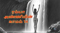 Ramya Anniyin Kaamam ndash Part 14 Tamil Audio Sex Story Ramya Anniyin Kaamam ndash Part 14 Tamil Audio Sex Story