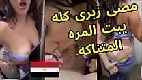 فضيحة شرموطة المنصوره بحب اتشرمط و اتناك ف كسى و انا بطرقع اللبانه الزبون كان هايج عليا اوى مصى زبرى كله فضيحة شرموطة المنصوره بحب اتشرمط و اتناك ف كسى و انا بطرقع اللبانه الزبون كان هايج عليا اوى مصى زبرى كله