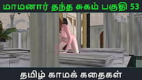 Tamil Audio Sex Story Tamil Kama kathai Maamanaar Thantha Sugam part 53 Tamil Audio Sex Story Tamil Kama kathai Maamanaar Thantha Sugam part 53