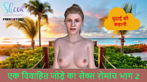 Hindi Audio Sex Story Chudai ki kahani Sex adventures of a married couple part 2 Hindi Audio Sex Story Chudai ki kahani Sex adventures of a married couple part 2
