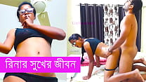 রিনার সুখের জীবন পর্ব ১ রিনার সুখের জীবন পর্ব ১