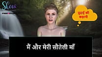 Hindi Audio Sex Story Me and My Stepmom Hindi Audio Sex Story Me and My Stepmom