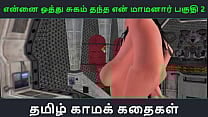 Tamil Audio Sex Story Tamil Kama kathai Ennai oothu Sugam thantha maamanaar part 2 Tamil Audio Sex Story Tamil Kama kathai Ennai oothu Sugam thantha maamanaar part 2