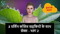 Hindi Audio Sex Story Sex with 3 Virgin College Girls Part 2 Hindi Audio Sex Story Sex with 3 Virgin College Girls Part 2