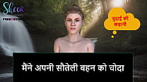 Hindi Audio Sex Story I fucked my stepsister Hindi Audio Sex Story I fucked my stepsister