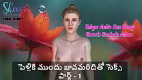 Telugu Audio Sex Story Sex with brother in law before marriage Part 1