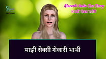 Marathi Audio Sex Story My Sexy neighbour bhabhi