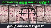 Tamil Audio Sex Story Tamil Kama kathai Maamanaar Thantha Sugam part 9 Tamil Audio Sex Story Tamil Kama kathai Maamanaar Thantha Sugam part 9