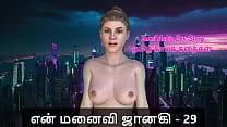 Tamil Sex Story Tamil Kama Kathai My Wife Janaki 29 Tamil Sex Story Tamil Kama Kathai My Wife Janaki 29