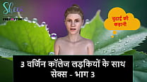 Hindi Audio Sex Story Sex with 3 Virgin College Girls Part 3 Hindi Audio Sex Story Sex with 3 Virgin College Girls Part 3