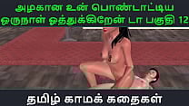Tamil Audio Sex Story Tamil Kama kathai Un azhakana pontaatiyaa oru naal oothukrendaa part 12 Tamil Audio Sex Story Tamil Kama kathai Un azhakana pontaatiyaa oru naal oothukrendaa part 12