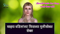 Marathi Audio Sex Story Sex with My step Father 039 s Friend 039 s step Daughter