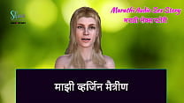 Marathi Audio Sex Story My Virgin Girlfriend Marathi Audio Sex Story My Virgin Girlfriend