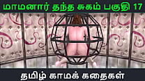 Tamil Audio Sex Story Tamil Kama kathai Maamanaar Thantha Sugam part 17 Tamil Audio Sex Story Tamil Kama kathai Maamanaar Thantha Sugam part 17