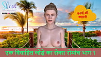 Hindi Audio Sex Story Chudai ki kahani Sex adventures of a married couple part 1 Hindi Audio Sex Story Chudai ki kahani Sex adventures of a married couple part 1