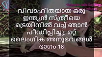 Malayalam Sex Story   I Fucked a Married Indian Woman in Train and other Sex Experiences Part 18 Malayalam Sex Story   I Fucked a Married Indian Woman in Train and other Sex Experiences Part 18