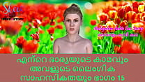 Malayalam Sex Story Lust of My wife and her Sex Adventures Part 15