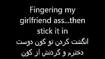 Fingering my girlfriend ass then stick it in Angosht Fingering my girlfriend ass then stick it in Angosht