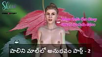 Telugu Audio Sex Story Shalini 039 s Experience in the mall Part 2
