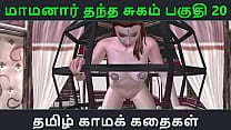 Tamil Audio Sex Story Tamil Kama kathai Maamanaar Thantha Sugam part 20 Tamil Audio Sex Story Tamil Kama kathai Maamanaar Thantha Sugam part 20