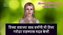 Marathi Audio Sex Story   I helped her to get pregnant after seven years of her Marriage  Marathi Audio Sex Story   I helped her to get pregnant after seven years of her Marriage