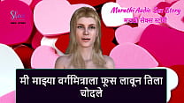 Marathi Audio Sex Story I Seduced my Classmate and fucked her